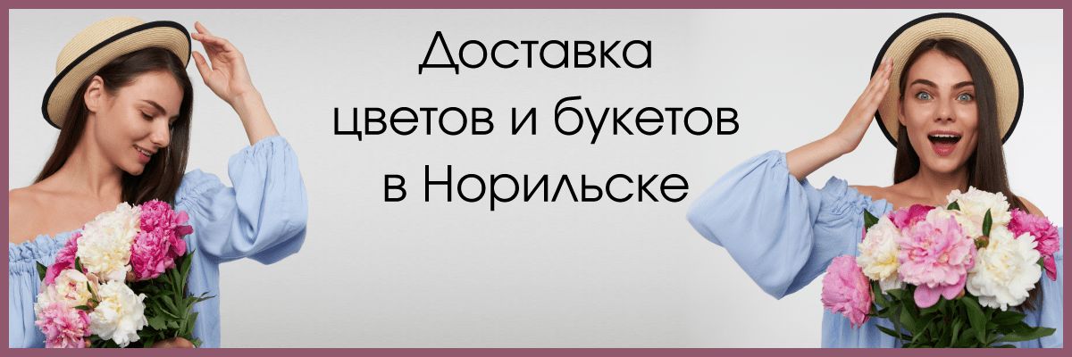 Доставка цветов в Норильске