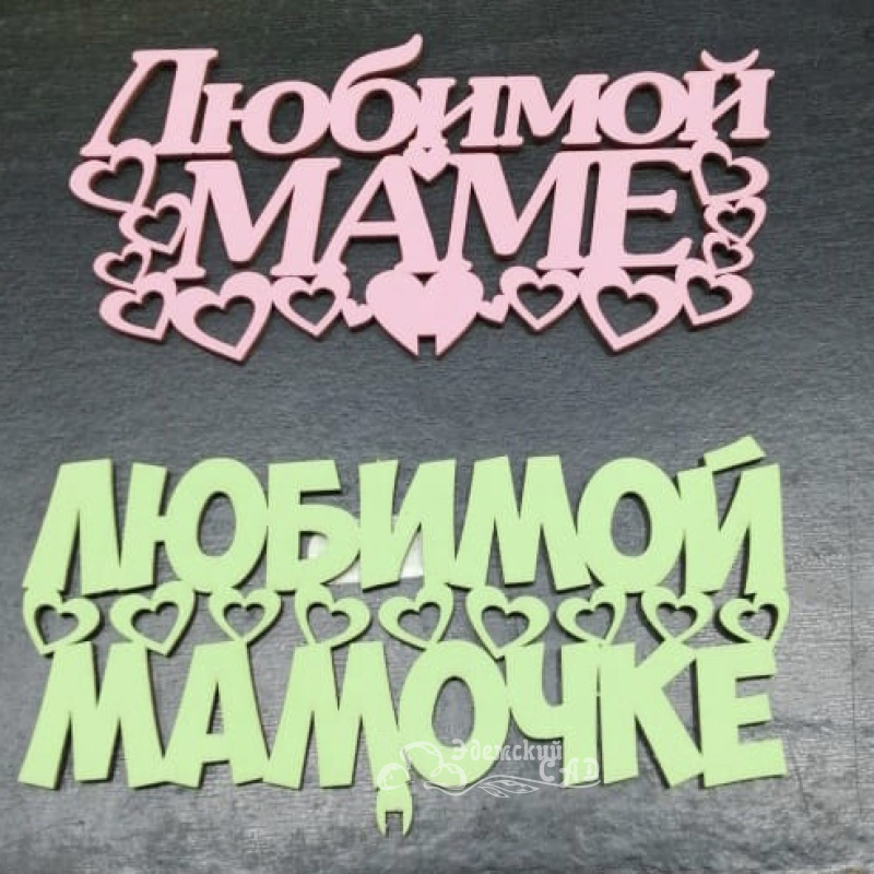 Топпер для мамы