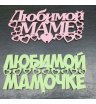 Топпер для мамы