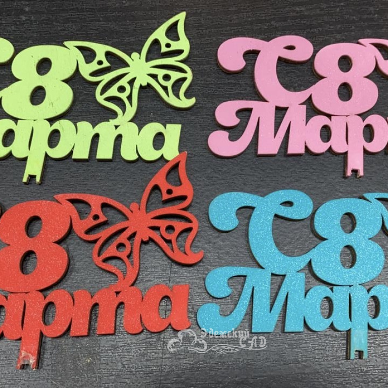 Топер «8 Марта»