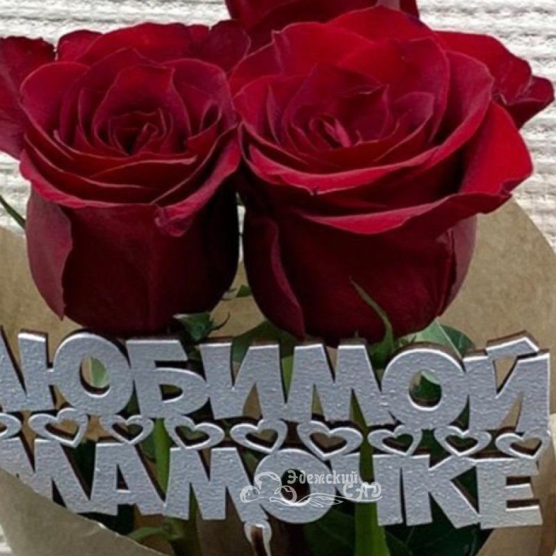 Розы для любимых.